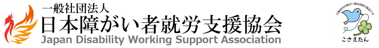 一般社団法人 日本障がい者就労支援協会